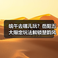 端午去哪儿玩？岳阳五大限定玩法解锁楚韵风情（图1）