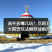 端午去哪儿玩？岳阳五大限定玩法解锁楚韵风情（图2）