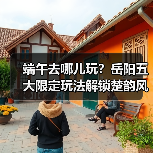 端午去哪儿玩？岳阳五大限定玩法解锁楚韵风情（图4）