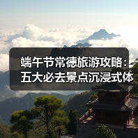 端午节常德旅游攻略:五大必去景点沉浸式体验(图4) 端午节常德旅游攻略:五大必去景点沉浸式体验(图4)