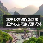 端午节常德旅游攻略:五大必去景点沉浸式体验(图2) 端午节常德旅游攻略:五大必去景点沉浸式体验(图2)