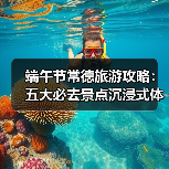 端午节常德旅游攻略:五大必去景点沉浸式体验(图3) 端午节常德旅游攻略:五大必去景点沉浸式体验(图3)
