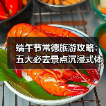 端午节常德旅游攻略:五大必去景点沉浸式体验(图1) 端午节常德旅游攻略:五大必去景点沉浸式体验(图1)