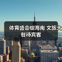 体育盛会绽海南 文旅大餐待宾客（图3）
