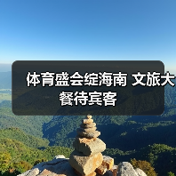 体育盛会绽海南 文旅大餐待宾客（图1）