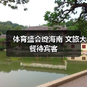 体育盛会绽海南 文旅大餐待宾客（图4）