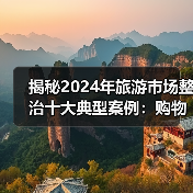 揭秘2024年旅游市场整治十大典型案例:购物回扣、零团费等违法行为曝光(图3) 揭秘2024年旅游市场整治十大典型案例:购物回扣、零团费等违法行为曝光(图3)