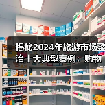 揭秘2024年旅游市场整治十大典型案例:购物回扣、零团费等违法行为曝光(图2) 揭秘2024年旅游市场整治十大典型案例:购物回扣、零团费等违法行为曝光(图2)
