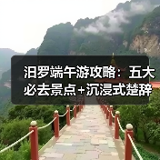 汨罗端午游攻略：五大必去景点+沉浸式楚辞文化体验（图1）