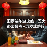 汨罗端午游攻略：五大必去景点+沉浸式楚辞文化体验（图4）