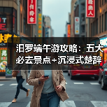 汨罗端午游攻略：五大必去景点+沉浸式楚辞文化体验（图3）