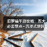 汨罗端午游攻略：五大必去景点+沉浸式楚辞文化体验（图2）