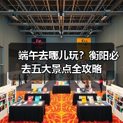 端午去哪儿玩?衡阳必去五大景点全攻略(图4) 端午去哪儿玩?衡阳必去五大景点全攻略(图4)