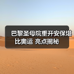 巴黎圣母院重开安保堪比奥运 亮点揭秘(图4) 巴黎圣母院重开安保堪比奥运 亮点揭秘(图4)