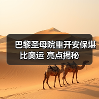巴黎圣母院重开安保堪比奥运 亮点揭秘(图2) 巴黎圣母院重开安保堪比奥运 亮点揭秘(图2)
