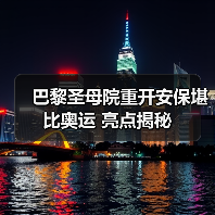巴黎圣母院重开安保堪比奥运 亮点揭秘(图3) 巴黎圣母院重开安保堪比奥运 亮点揭秘(图3)