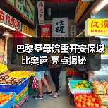 巴黎圣母院重开安保堪比奥运 亮点揭秘(图1) 巴黎圣母院重开安保堪比奥运 亮点揭秘(图1)