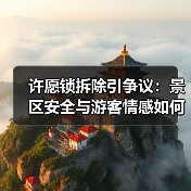 许愿锁拆除引争议:景区安全与游客情感如何平衡?(图1) 许愿锁拆除引争议:景区安全与游客情感如何平衡?(图1)