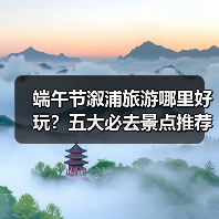 端午节溆浦旅游哪里好玩？五大必去景点推荐（图1）