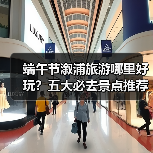端午节溆浦旅游哪里好玩？五大必去景点推荐（图3）