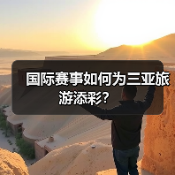 国际赛事如何为三亚旅游添彩？（图3）