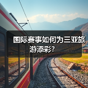 国际赛事如何为三亚旅游添彩？（图2）