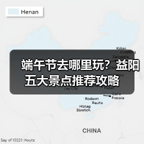 端午节去哪里玩?益阳五大景点推荐攻略(图4) 端午节去哪里玩?益阳五大景点推荐攻略(图4)