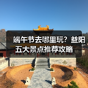 端午节去哪里玩?益阳五大景点推荐攻略(图3) 端午节去哪里玩?益阳五大景点推荐攻略(图3)
