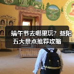 端午节去哪里玩?益阳五大景点推荐攻略(图2) 端午节去哪里玩?益阳五大景点推荐攻略(图2)