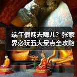 端午假期去哪儿?张家界必玩五大景点全攻略(图2) 端午假期去哪儿?张家界必玩五大景点全攻略(图2)