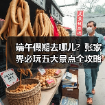 端午假期去哪儿?张家界必玩五大景点全攻略(图3) 端午假期去哪儿?张家界必玩五大景点全攻略(图3)