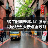 端午假期去哪儿?张家界必玩五大景点全攻略(图4) 端午假期去哪儿?张家界必玩五大景点全攻略(图4)