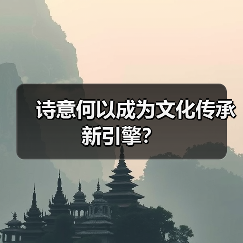 诗意何以成为文化传承新引擎？（图2）