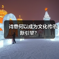 诗意何以成为文化传承新引擎？（图3）