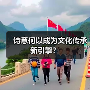 诗意何以成为文化传承新引擎？（图4）