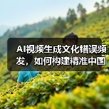 AI视频生成文化错误频发,如何构建精准中国数据库?(图3) AI视频生成文化错误频发,如何构建精准中国数据库?(图3)