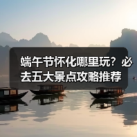 端午节怀化哪里玩？必去五大景点攻略推荐（图4）