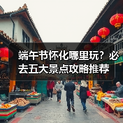 端午节怀化哪里玩？必去五大景点攻略推荐（图2）