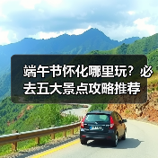 端午节怀化哪里玩？必去五大景点攻略推荐（图3）