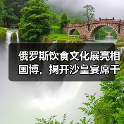 俄罗斯饮食文化展亮相国博,揭开沙皇宴席千年秘密(图3) 俄罗斯饮食文化展亮相国博,揭开沙皇宴席千年秘密(图3)