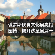 俄罗斯饮食文化展亮相国博,揭开沙皇宴席千年秘密(图4) 俄罗斯饮食文化展亮相国博,揭开沙皇宴席千年秘密(图4)