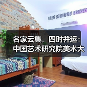 名家云集，四时并运：中国艺术研究院美术大展亮相京华（图2）