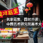 名家云集，四时并运：中国艺术研究院美术大展亮相京华（图4）
