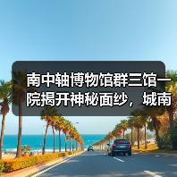 南中轴博物馆群三馆一院揭开神秘面纱，城南新地标诞生（图3）