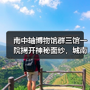 南中轴博物馆群三馆一院揭开神秘面纱，城南新地标诞生（图1）