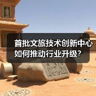 首批文旅技术创新中心如何推动行业升级?(图1) 首批文旅技术创新中心如何推动行业升级?(图1)
