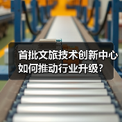 首批文旅技术创新中心如何推动行业升级?(图2) 首批文旅技术创新中心如何推动行业升级?(图2)