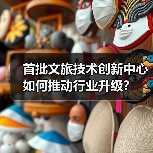 首批文旅技术创新中心如何推动行业升级?(图3) 首批文旅技术创新中心如何推动行业升级?(图3)