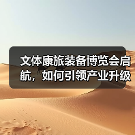 文体康旅装备博览会启航，如何引领产业升级新方向？（图2）