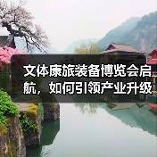 文体康旅装备博览会启航，如何引领产业升级新方向？（图4）
